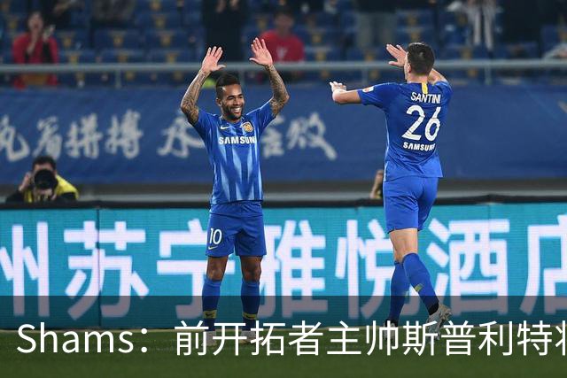 Shams：前开拓者主帅斯普利特将担任公牛新任主教练！